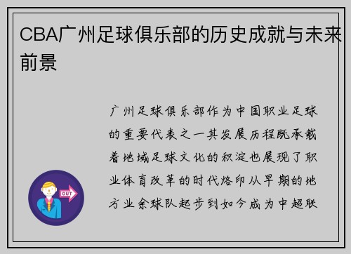 CBA广州足球俱乐部的历史成就与未来前景