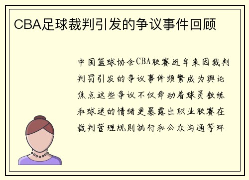 CBA足球裁判引发的争议事件回顾