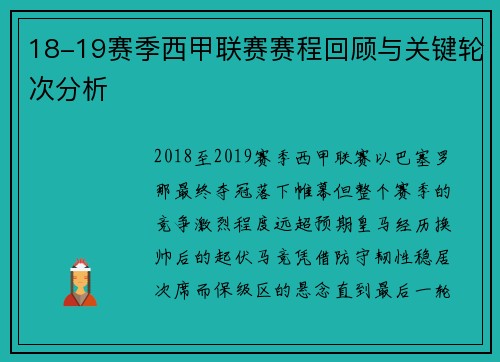 18-19赛季西甲联赛赛程回顾与关键轮次分析