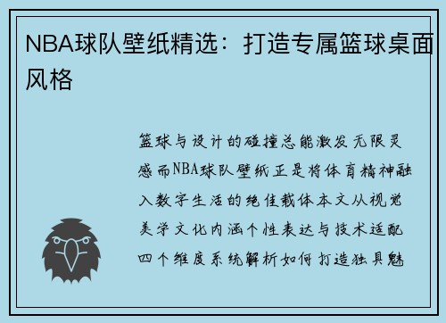 NBA球队壁纸精选：打造专属篮球桌面风格
