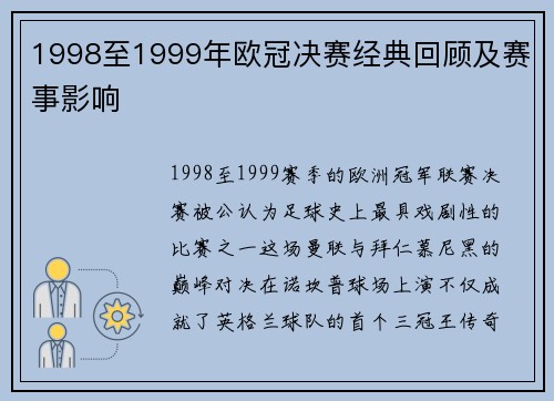 1998至1999年欧冠决赛经典回顾及赛事影响