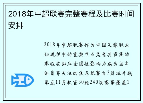 2018年中超联赛完整赛程及比赛时间安排