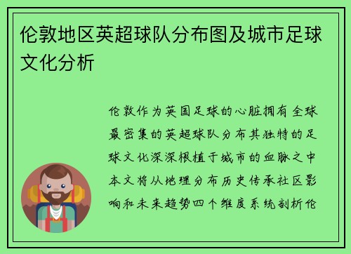 伦敦地区英超球队分布图及城市足球文化分析