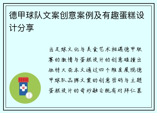 德甲球队文案创意案例及有趣蛋糕设计分享