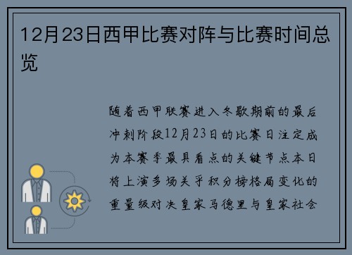 12月23日西甲比赛对阵与比赛时间总览