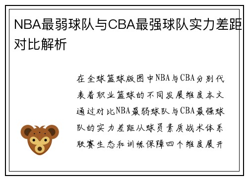 NBA最弱球队与CBA最强球队实力差距对比解析