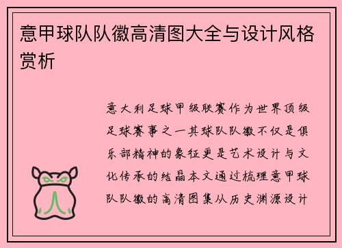 意甲球队队徽高清图大全与设计风格赏析