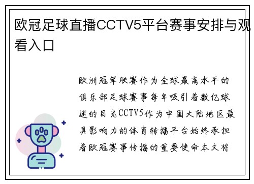 欧冠足球直播CCTV5平台赛事安排与观看入口