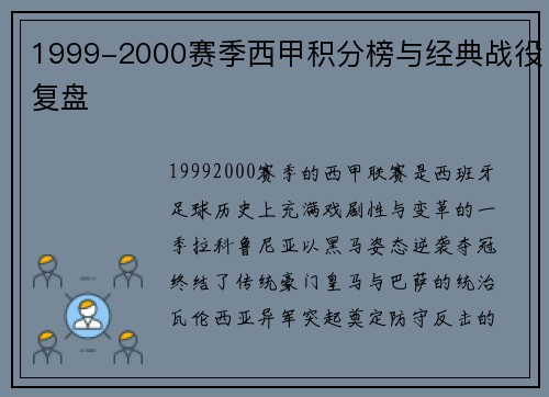 1999-2000赛季西甲积分榜与经典战役复盘