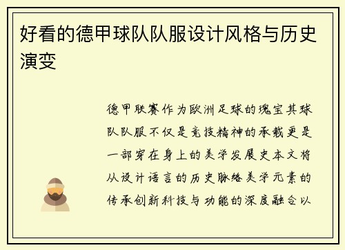 好看的德甲球队队服设计风格与历史演变