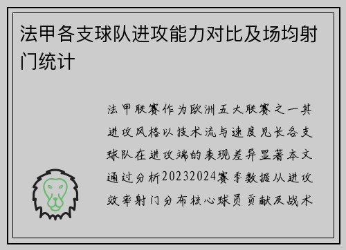 法甲各支球队进攻能力对比及场均射门统计