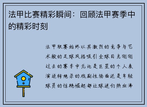 法甲比赛精彩瞬间：回顾法甲赛季中的精彩时刻