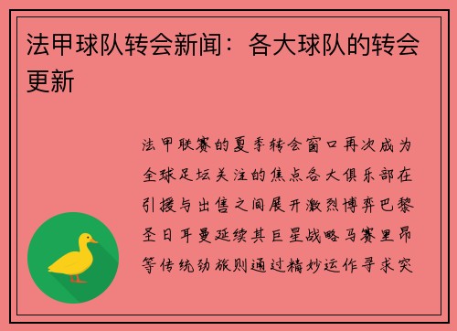 法甲球队转会新闻：各大球队的转会更新