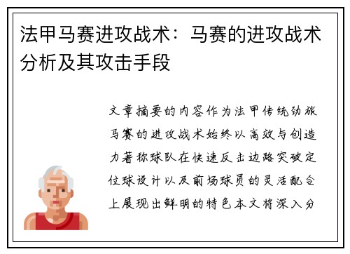 法甲马赛进攻战术：马赛的进攻战术分析及其攻击手段