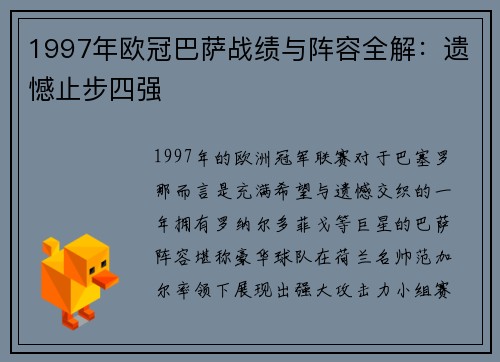 1997年欧冠巴萨战绩与阵容全解：遗憾止步四强