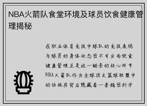 NBA火箭队食堂环境及球员饮食健康管理揭秘