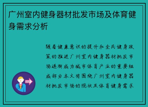 广州室内健身器材批发市场及体育健身需求分析