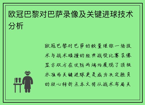 欧冠巴黎对巴萨录像及关键进球技术分析