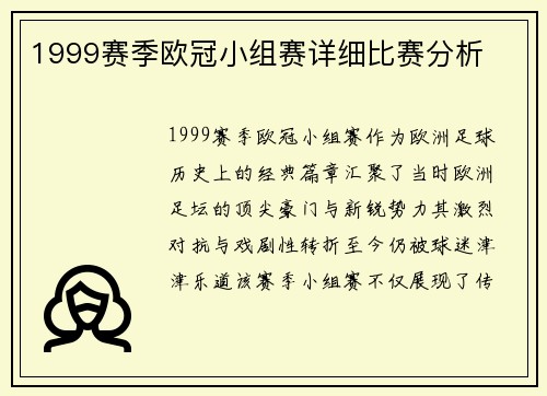 1999赛季欧冠小组赛详细比赛分析
