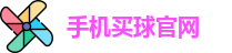 手机买球官网